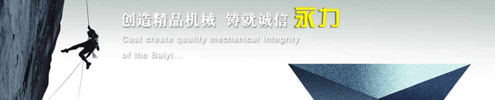 創(chuàng)造精品機(jī)械，鑄就誠(chéng)信永力